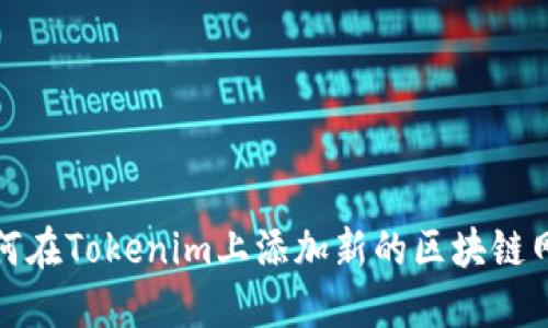 如何在Tokenim上添加新的区块链网络
