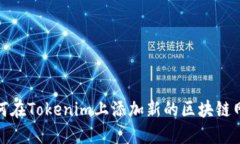 如何在Tokenim上添加新的区块链网络