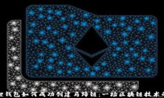小狐狸钱包如何成功创建马蹄链：一场区块链技