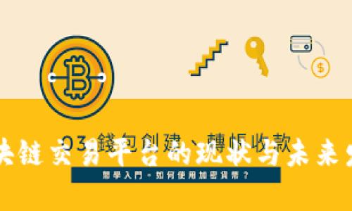 国内区块链交易平台的现状与未来发展分析