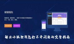 解决小狐狸钱包打不开问题的完整指南