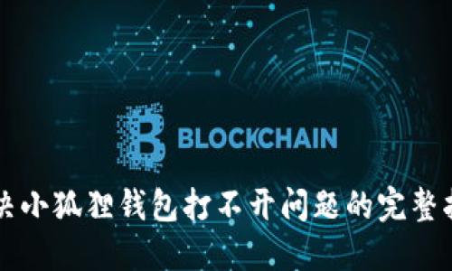 解决小狐狸钱包打不开问题的完整指南