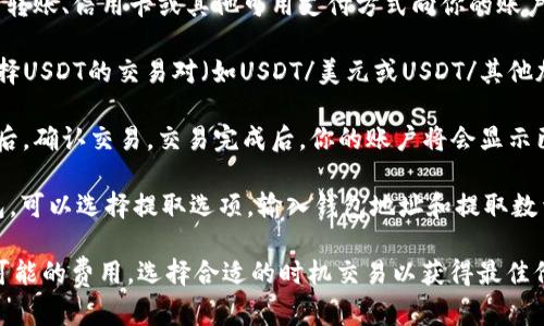 在Tokenim平台上，可以通过以下步骤购买USDT（Tether）：

1. **注册账户**：首先，如果你还没有Tokenim账户，需要先进行注册。访问Tokenim官方网站，填写相关信息并完成注册。

2. **身份验证**：根据平台的要求，完成身份验证（KYC），这一过程可能需要上传身份证明文件。

3. **充值资金**：在账户中选择充值选项，通过银行转账、信用卡或其他可用支付方式向你的账户充值法定货币（例如人民币、美元等）。

4. **交易USDT**：在资金到账后，前往交易市场，选择USDT的交易对（如USDT/美元或USDT/其他加密货币），根据实时价格选择合适的时机进行购买。

5. **确认交易**：确保输入的交易数量和价格无误后，确认交易。交易完成后，你的账户将会显示已购买的USDT。

6. **提取USDT**：如果需要将USDT提取到个人钱包，可以选择提取选项，输入钱包地址和提取数量，然后确认提取。

确保在交易过程中注意平台的手续费、汇率及其他可能的费用，选择合适的时机交易以获得最佳价格。