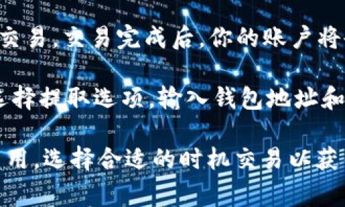 在Tokenim平台上，可以通过以下步骤购买USDT（Tether）：

1. **注册账户**：首先，如果你还没有Tokenim账户，需要先进行注册。访问Tokenim官方网站，填写相关信息并完成注册。

2. **身份验证**：根据平台的要求，完成身份验证（KYC），这一过程可能需要上传身份证明文件。

3. **充值资金**：在账户中选择充值选项，通过银行转账、信用卡或其他可用支付方式向你的账户充值法定货币（例如人民币、美元等）。

4. **交易USDT**：在资金到账后，前往交易市场，选择USDT的交易对（如USDT/美元或USDT/其他加密货币），根据实时价格选择合适的时机进行购买。

5. **确认交易**：确保输入的交易数量和价格无误后，确认交易。交易完成后，你的账户将会显示已购买的USDT。

6. **提取USDT**：如果需要将USDT提取到个人钱包，可以选择提取选项，输入钱包地址和提取数量，然后确认提取。

确保在交易过程中注意平台的手续费、汇率及其他可能的费用，选择合适的时机交易以获得最佳价格。