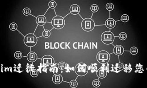 Tokenim迁徙指南：如何顺利迁移您的资产
