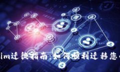Tokenim迁徙指南：如何顺利迁移您的资产