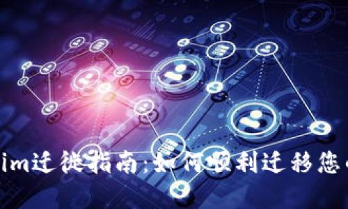 Tokenim迁徙指南：如何顺利迁移您的资产