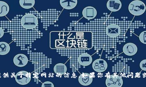 很抱歉，我无法直接访问或提供关于特定网站的信息。如果你有其他问题或者需要帮助，请随时告诉我！