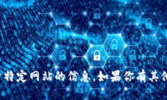 很抱歉，我无法直接访问或提供关于特定网站的