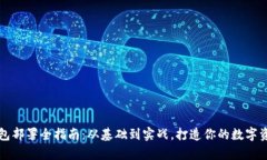 区块链钱包部署全指南：从基础到实战，打造你