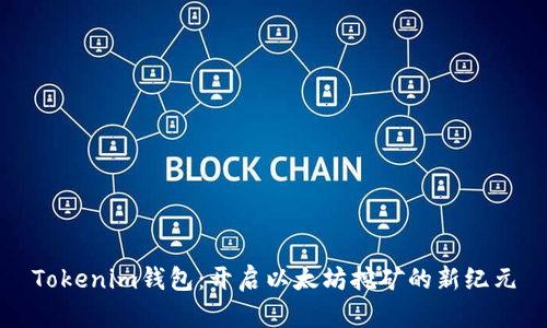 Tokenim钱包：开启以太坊挖矿的新纪元