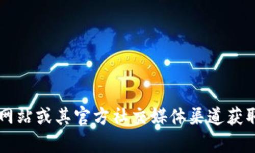 截至我知识的最新更新时间（2023年10月），Tokenim 的最新版本信息可能会有所变化，建议您访问 Tokenim 的官方网站或其官方社交媒体渠道获取最新版本的具体信息。这将确保您获取到最新的更新和功能的通知。如果您需要进一步的信息或者其他帮助，请告诉我！
