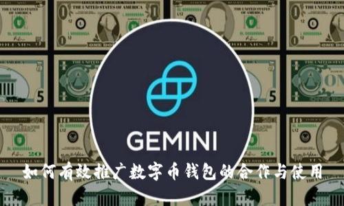 如何有效推广数字币钱包的合作与使用