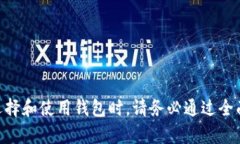 区块链钱包的实现通常涉及多个核心组件，包括
