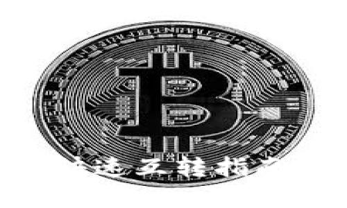 区块链钱包之间的快速互转指南：轻松实现资产流转