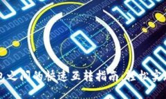 区块链钱包之间的快速互转指南：轻松实现资产