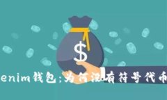 解密Tokenim钱包：为何没有符号代币的存在？