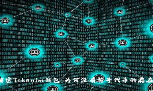 解密Tokenim钱包：为何没有符号代币的存在？