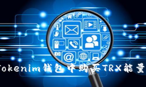 如何在Tokenim钱包中购买TRX能量和带宽?