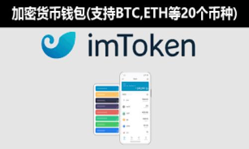 掌握狗狗币交易：一步步视频教程，轻松进入加密货币世界/  
狗狗币, 加密货币, 交易教程/guanjianci  

随着加密货币的迅猛发展，越来越多人开始关注并参与其中，而狗狗币（Dogecoin）作为其中一颗璀璨的明星，凭借其独特的社群文化和强大的社区支持，与日俱增的受到了投资者的青睐。为了满足对狗狗币交易感兴趣的朋友们的需求，本教程将以视频为主导，深入浅出地讲解如何进行狗狗币的交易，帮助新手建立信心，开启自己的狗狗币投资之旅。

狗狗币简介
狗狗币（Dogecoin）是由比利·马库斯（Billy Markus）和杰克逊·帕尔默（Jackson Palmer）于2013年推出的一种加密货币。作为一种基于莱特币（Litecoin）代码的数字货币，狗狗币最初是以一种网络迷因为基础，构建了它的品牌形象，即“多吉犬”（Shiba Inu）的可爱狗狗形象。尽管狗狗币的起初目标是为了讽刺加密货币的繁荣和虚妄，但它的社区成员不断为其赋予了新的生命，狗狗币逐渐发展成了一个受欢迎的支付手段和慈善捐赠工具。如今，狗狗币不仅被全球许多商家接受，还定期举办社区活动和公益项目。

为什么选择狗狗币进行投资？
狗狗币在投资界的迅速崛起可以归结为几个原因。首先，它价格相对低廉，极易让普通投资者参与。这种低门槛使得许多人选择在狗狗币上进行小额投资，降低了风险。其次，狗狗币的社区相当活跃，用户之间相互支持并分享经验，这使得很多新手能够在社区中找到归属感和帮助。此外，种种因素综合使得狗狗币在社交媒体上常有话题讨论，极易受到主流媒体和名人的关注。

如何进行狗狗币交易？
在进入交易之前，投资者需要选择合适的交易平台。目前市场上有多种支持狗狗币交易的交易所，如币安（Binance）、火币（Huobi）、Coinbase等。选择交易平台时，用户需注意平台的安全性、手续费、用户体验和交易量等因素。一旦选择了平台，用户需要注册账户，并进行实名认证。

注册完成后，用户需要向账户内充值。不同平台支持的充值方式各不相同，用户可以选择法币充值或是通过其他加密货币转账。充值成功后，用户可以进行狗狗币的交易。通常平台会提供多种交易方式，包括现货交易、合约交易等，其中现货交易最为简单适合新手。

完成了交易的基本步骤后，用户需要关注市场的实时行情。利用各类图表工具和技术指标，投资者可以对狗狗币进行分析，制定出更科学的投资策略。当发现合适的买入或卖出时机时，用户就可以下单完成交易。总之，狗狗币交易并不复杂，但掌握一定的交易知识和技巧尤其重要。

视频教程中的重点内容
为了让不同层次的投资者都能理解，我们的狗狗币交易视频教程分为多个部分。从基础知识、交易策略、风险管理到市场分析，教程涵盖了交易中可能用到的多个环节。视频中，我们邀请了多位业内专家分享他们的经验和见解，让学习者能够迅速掌握交易的精髓。

除了技术性内容，视频教程还会强调心态管理的重要性，帮助投资者在市场波动中保持冷静，确保在面对涨跌行情时能够理性决策，而不是被短期的市场波动所影响。

可能相关问题

1. 狗狗币的投资价值如何评估？
评估狗狗币的投资价值需要综合考虑市场动态、技术分析、社区支持及发展潜力等多个因素。首先，了解其市场走势至关重要。可以通过查看历史折线图，分析其价格波动规律以及未来可能的趋势。同时关注市场的整体表现，牛市期间狗狗币的表现往往较好，而熊市可能会导致价格跌落。

其次，从技术面来看，分析诸如移动均线、相对强弱指数（RSI）、布林带等技术指标可以帮助投资者判断市场趋势。此外，也要密切关注新闻热点，许多消息会对狗狗币价格产生较大影响，例如名人推特、重大代币更新等。

最后，不容忽视的是狗狗币背后强大的社区。投入的用户数、活跃度、项目更新以及慈善活动等可以反映出其受欢迎程度，而这对长期投资也是一个重要指标。

2. 如何选择安全可靠的交易平台？
在选择交易平台时，首先要考虑平台的安全性。这可以通过浏览论坛、平台评级、用户反馈等来了解。此外，正规平台通常会有合规的许可证，用户在选择时应检查它们是否合法合规。

3. 狗狗币交易时的风险管理策略
在加密货币交易领域，风险管理显得尤为重要。投资者应该设定止损和止盈点，而不是简单追涨杀跌。此外，应合理配置资金，确保不将所有资产投入到单一交易中。使用杠杆时要格外小心，只能在充分了解其原理和风险后采取相应策略。

4. 狗狗币在未来的前景
尽管狗狗币起初是以娱乐和慈善为主，但其在用户圈中的快速成长和社群支持使得它拥有了广阔的发展前景。随着狗狗币逐渐被商家接受和使用，其在现实生活中的应用也在不断扩展，这为其价格潜力注入了新的活力。