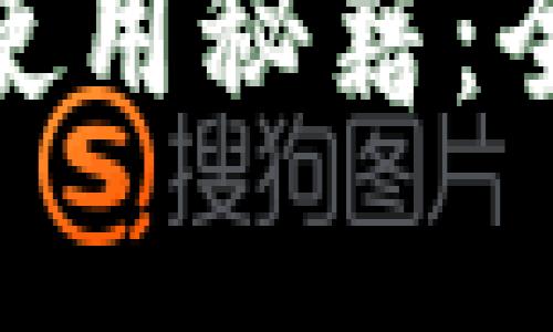 加密钱包的保养与使用秘籍：全方位视频教程揭秘