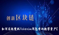 如何高效变现Tokenim钱包中的数字资产？