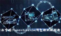 轻松掌握！Tokentokenim钱包提现视频教程