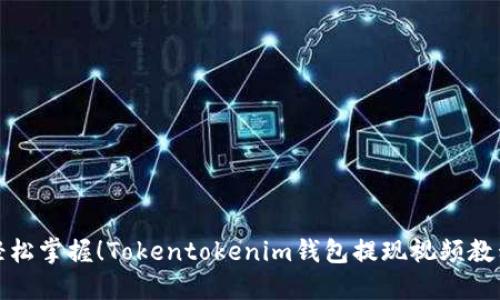 轻松掌握！Tokentokenim钱包提现视频教程