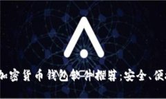 2023年最佳加密货币钱包软件推荐：安全、便捷与