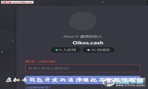 虚拟币钱包开发的法律法规及合规性探讨