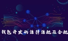 虚拟币钱包开发的法律法规及合规性探讨