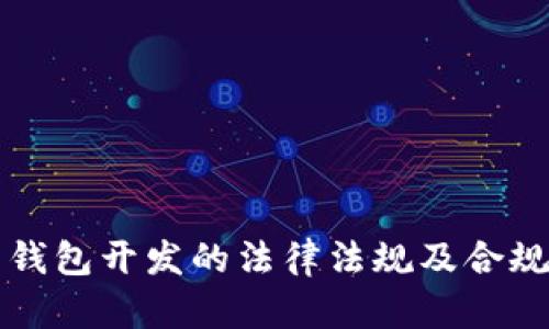 虚拟币钱包开发的法律法规及合规性探讨