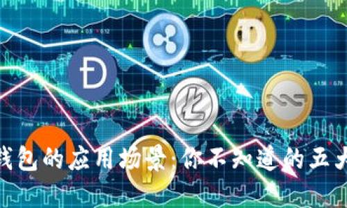 数字钱包的应用场景：你不知道的五大用途
