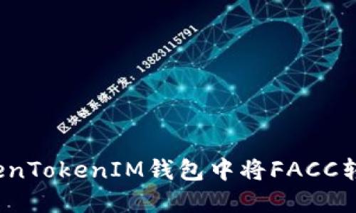如何在TokenTokenIM钱包中将FACC转换为现金？