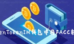 如何在TokenTokenIM钱包中将FACC转换为现金？