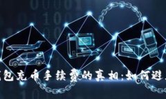 揭秘Tokenim钱包充币手续费的真相：如何避免不必