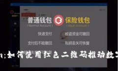 探索Tokenim：如何使用红色二维码推动数字资产的
