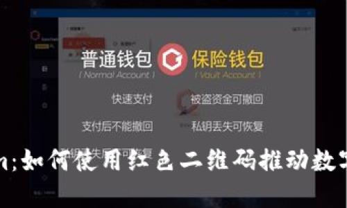 探索Tokenim：如何使用红色二维码推动数字资产的未来