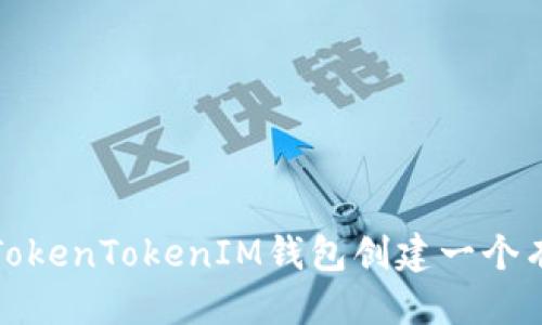 送料
如何为您的TokenTokenIM钱包创建一个有个性的姓名
