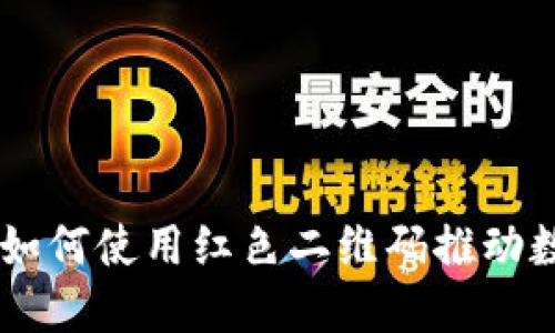 探索Tokenim：如何使用红色二维码推动数字资产的未来