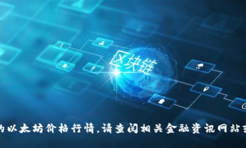 很抱歉，我无法提供实时的以太坊价格行情。请查阅相关金融资讯网站或应用程序获取最新信息。