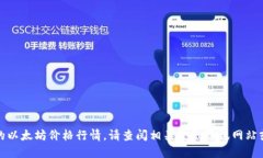 很抱歉，我无法提供实时的以太坊价格行情。请