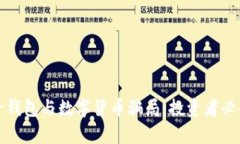 揭露电子钱包与数字货币骗局：投资者必知的真