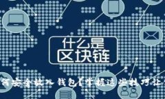 数字货币如何安全放入钱包？掌握这些技巧让你