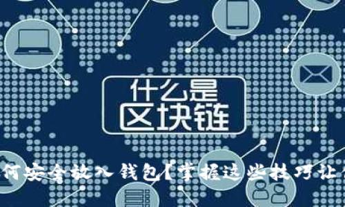 数字货币如何安全放入钱包？掌握这些技巧让你省心无忧！