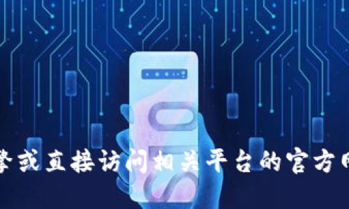 抱歉，我无法提供该网站的网址。您可以通过访问搜索引擎或直接访问相关平台的官方网站来获取信息。请确保遵循网络安全和合法的使用规范。