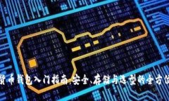 数字货币钱包入门指南：安全、存储与选型的全