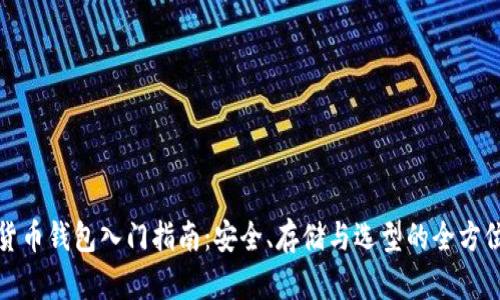 数字货币钱包入门指南：安全、存储与选型的全方位解读