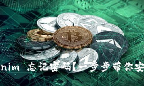 : Tokenim 忘记密码？一步步带你安全找回