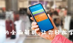  数字资产钱包账户的全面解析：让你轻松掌握加